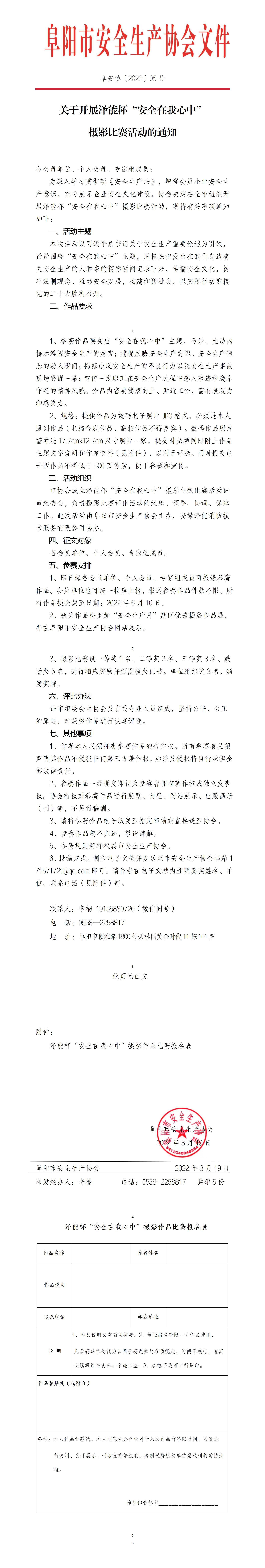 阜安协（2022）05号文件_01.png