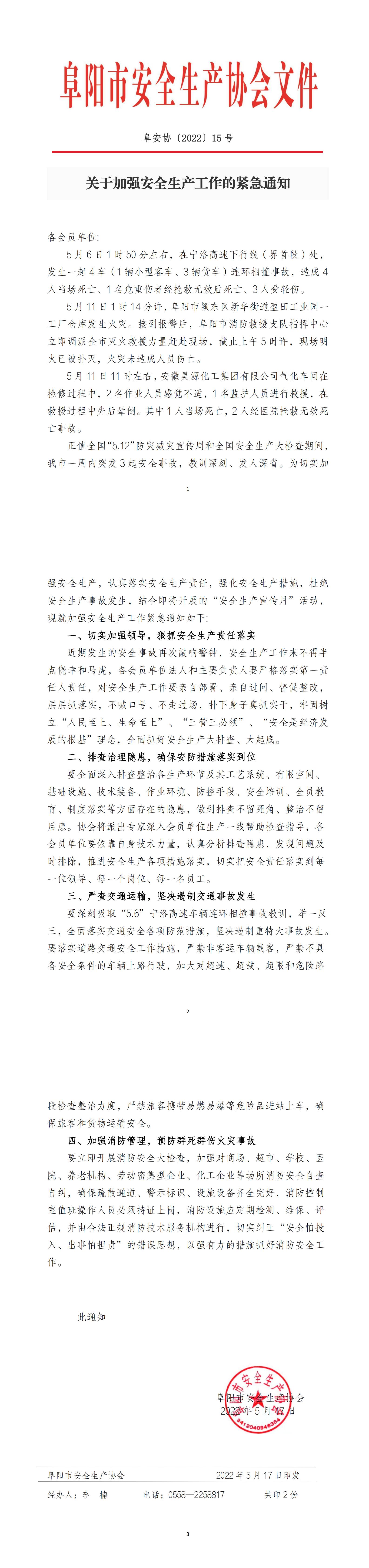 阜安协（2022）15号文件_00(1).jpg