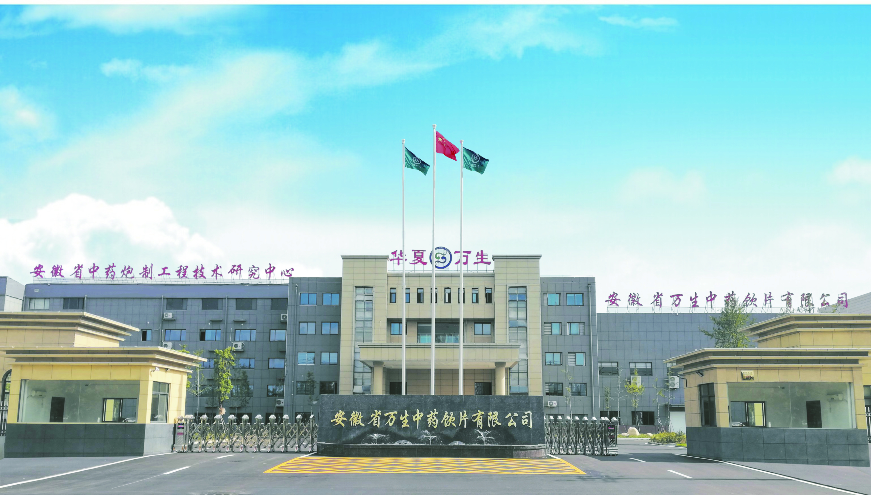 安徽省万生中药饮片有限公司(图1) a4ae4cd96bd716c1d81b21365048827.jpg