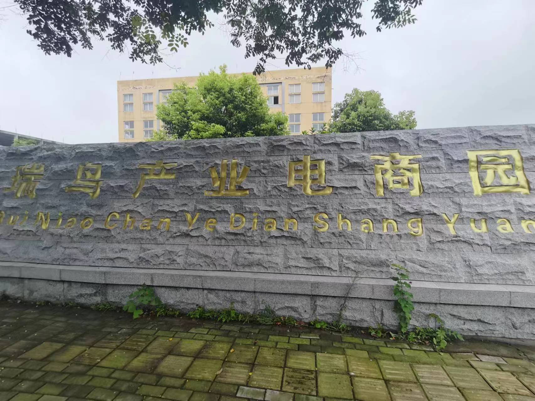 阜阳瑞鸟电商有限公司(图1) 00b2a2274040ae95a1c625a2a89e16e.jpg