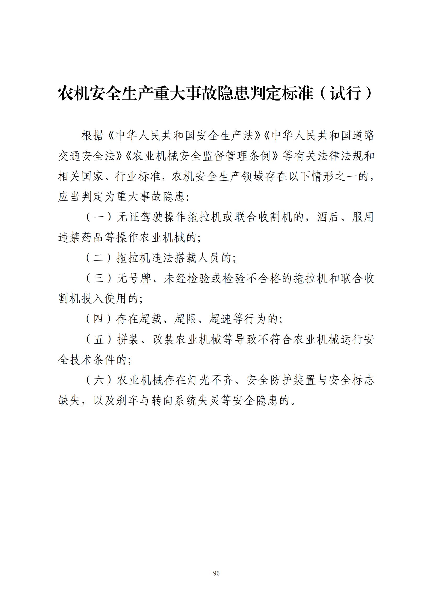 重大事故隐患判定标准汇编（2023.5.15-PDF）(1)_97.jpg
