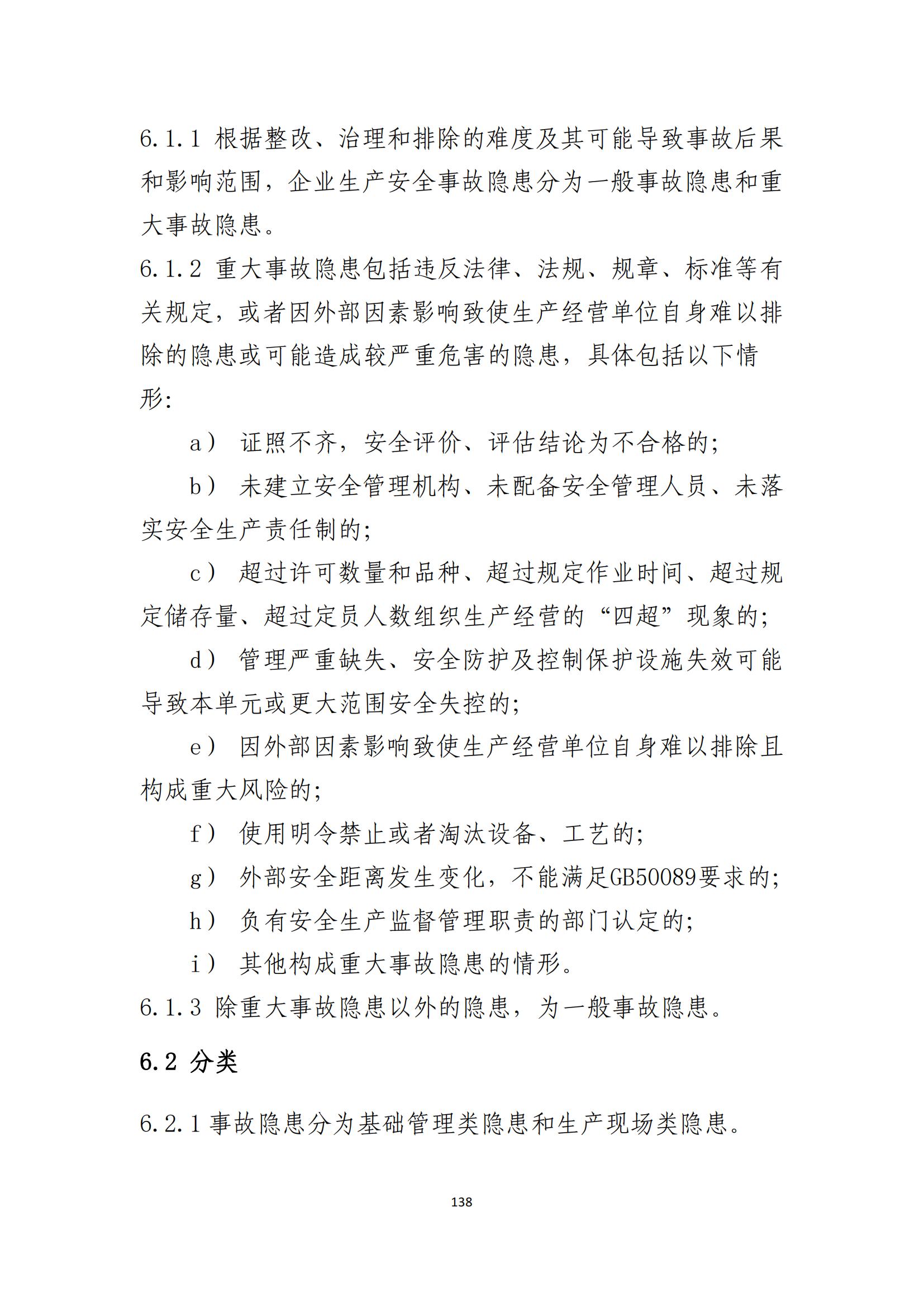 重大事故隐患判定标准汇编（2023.5.15-PDF）(1)_140.jpg
