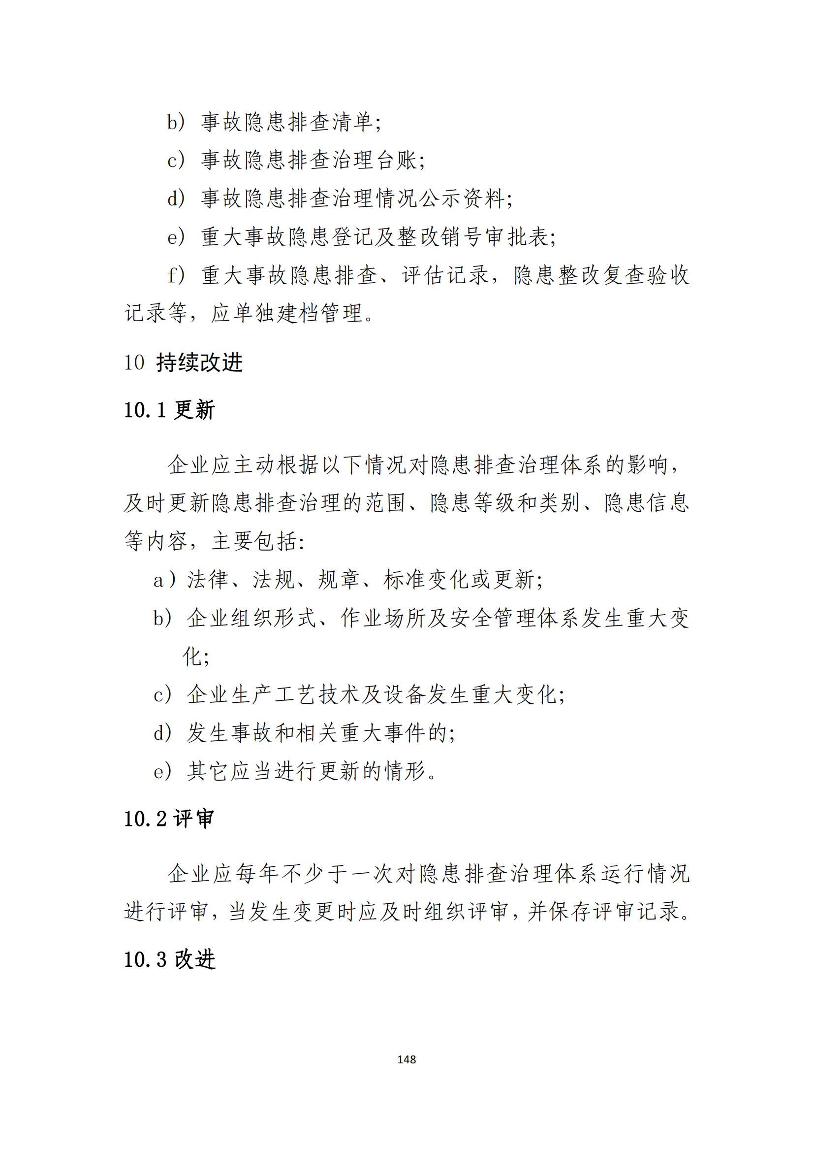 重大事故隐患判定标准汇编（2023.5.15-PDF）(1)_150.jpg