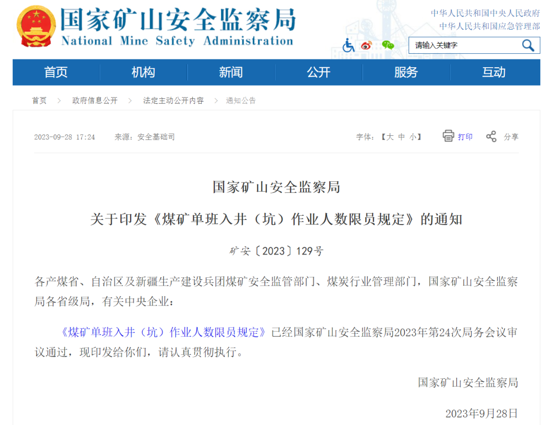 国家矿山安全监察局关于印发《煤矿单班入井(坑)作业人数限员规定》的通知(图1) 640.png