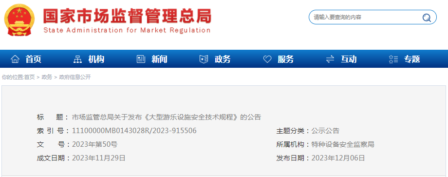 市场监管总局关于发布《大型游乐设施安全技术规程》的公告(图1) a8065a9ba532fc3dbd842275c997faa7.png