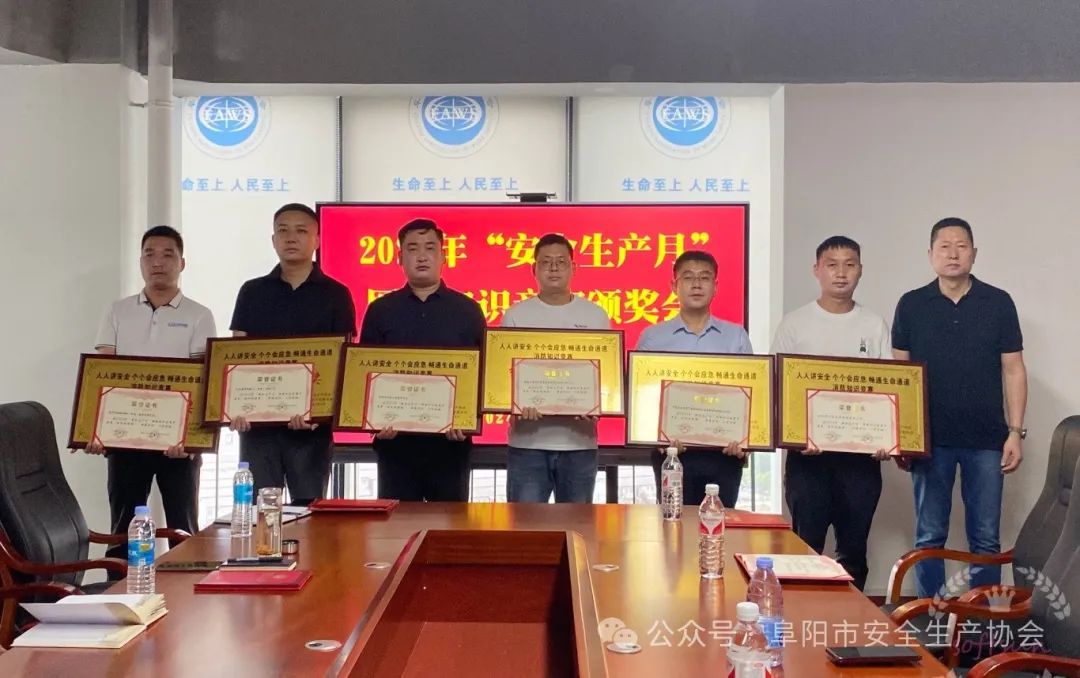 阜阳市安全生产协会举行“安全生产月”主题知识竞赛颁奖会(图1) 0e8677d18e48fd3dbdaf806a8e41fad8.jpg