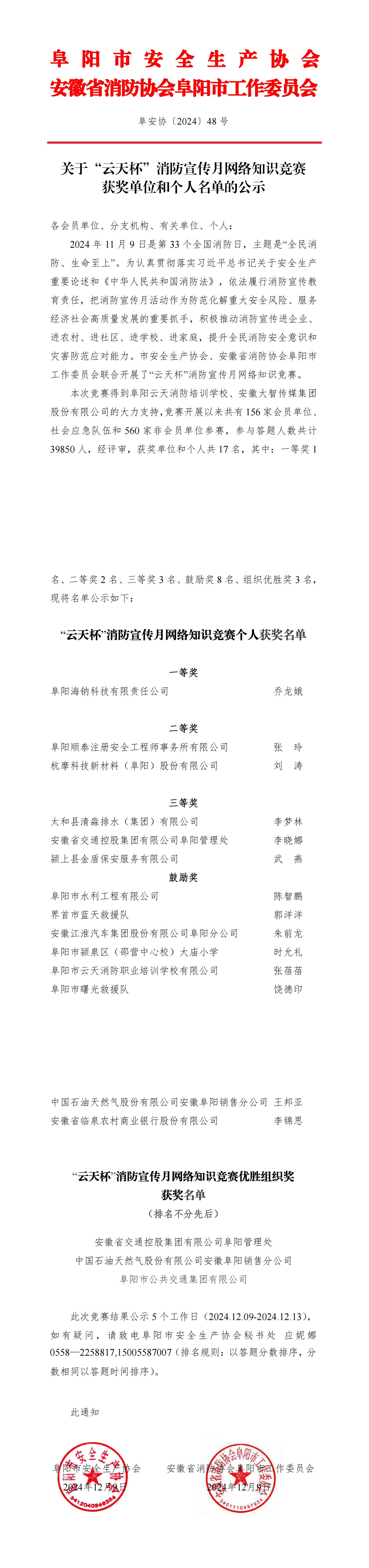 阜安协（2024）48号关于“云天杯”消防宣传月网络知识竞赛获奖单位和个人名单的公示_00.jpg