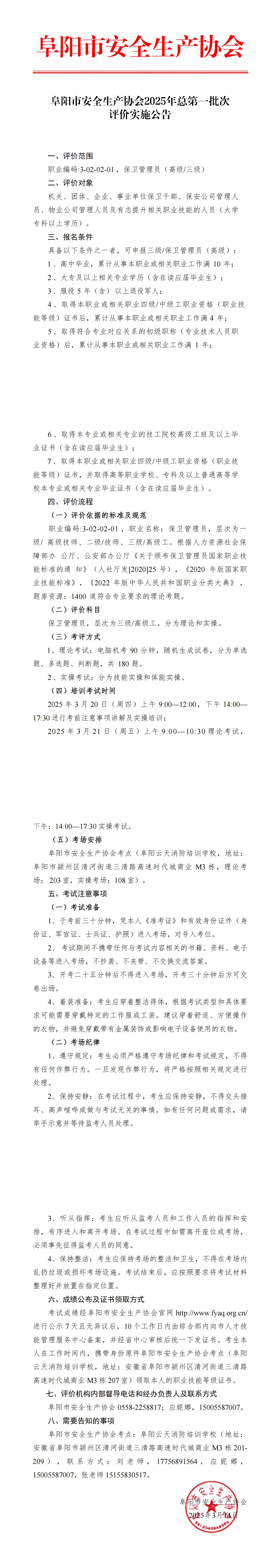 阜阳市安全生产协会2025年总第一批次评价实施公告_00.jpg