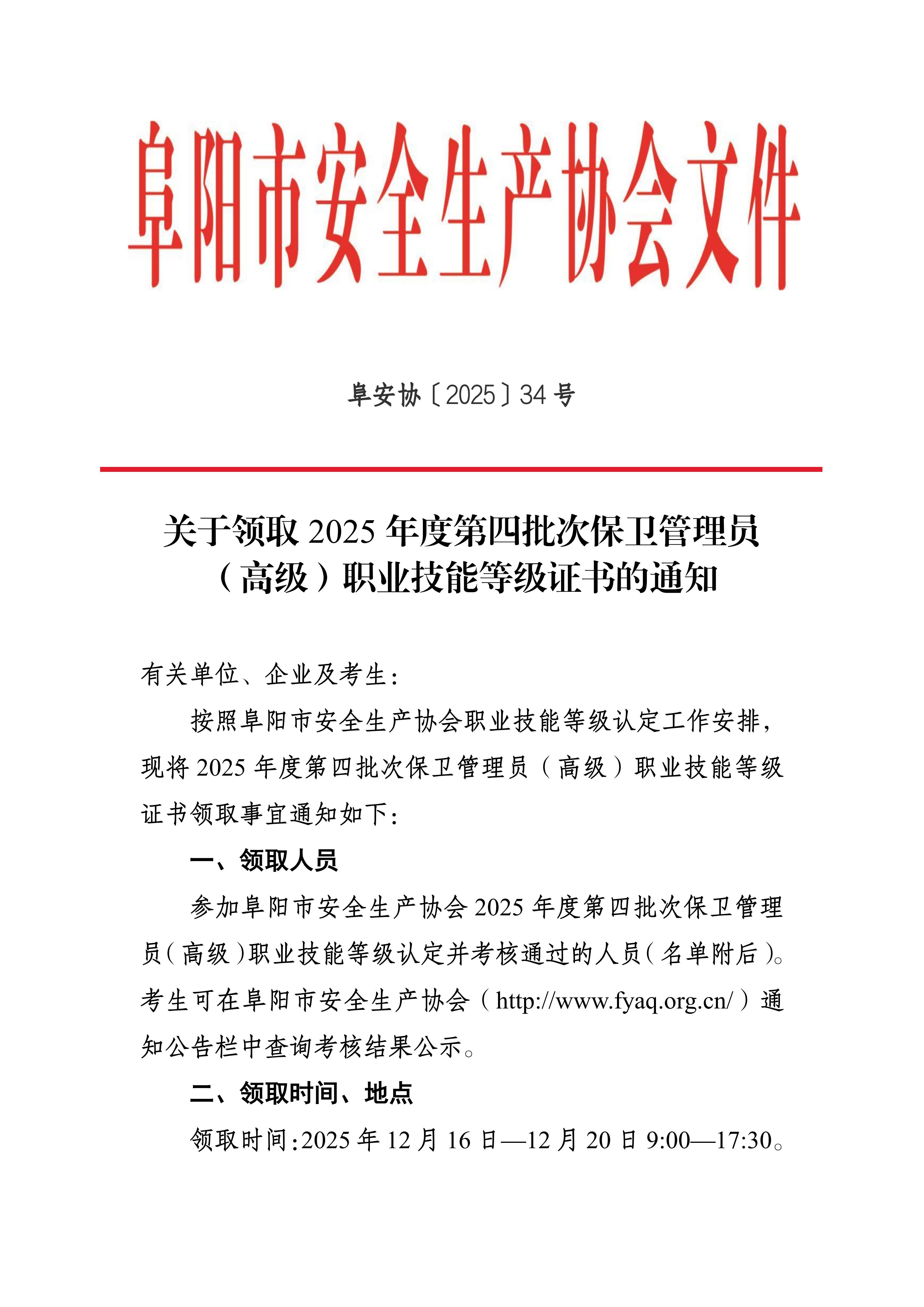 阜安协（2025）34号关于领取2025年度第四批次保卫管理员（高级）职业技能等级证书的通知_01.jpg