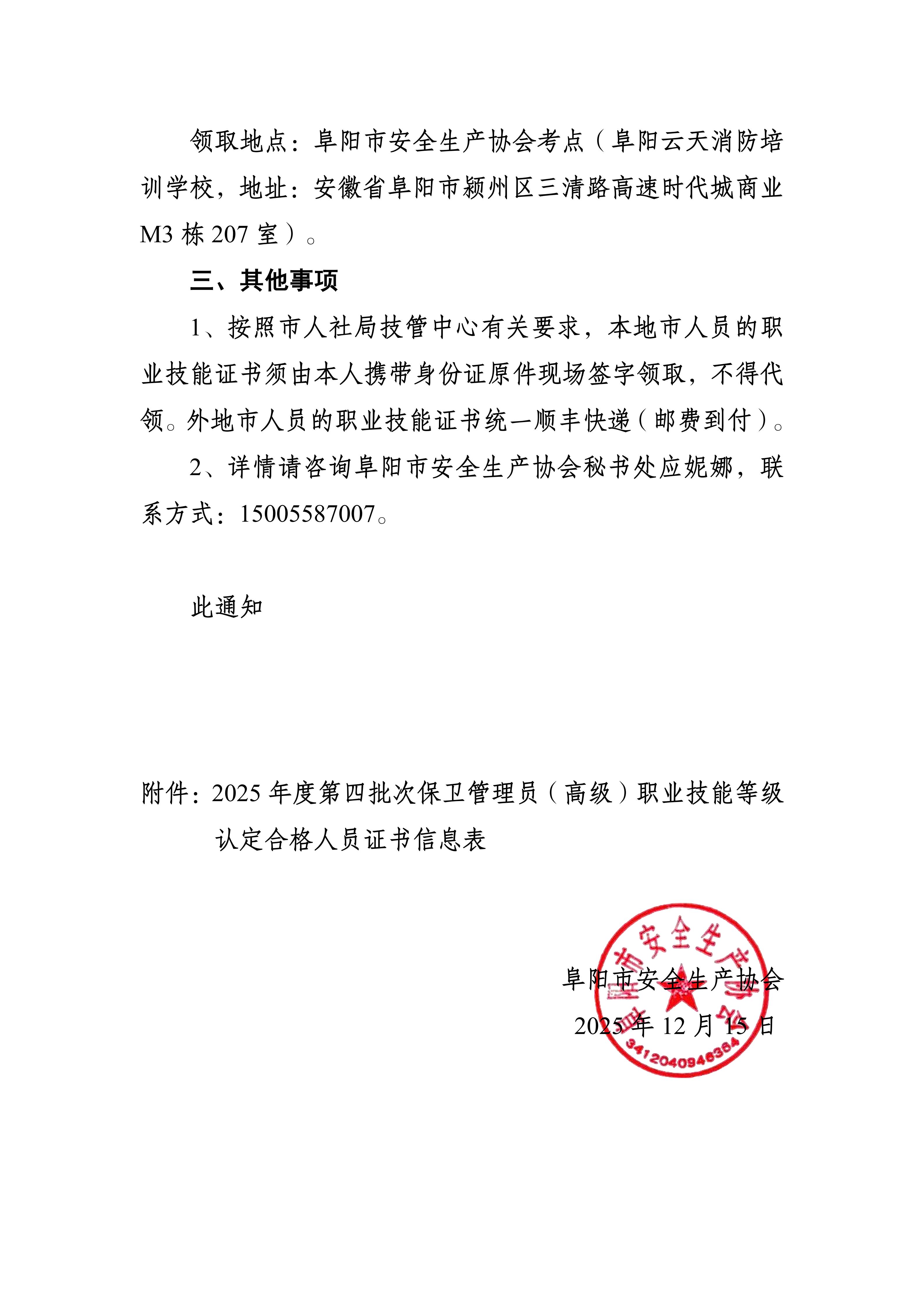 阜安协（2025）34号关于领取2025年度第四批次保卫管理员（高级）职业技能等级证书的通知_02.jpg