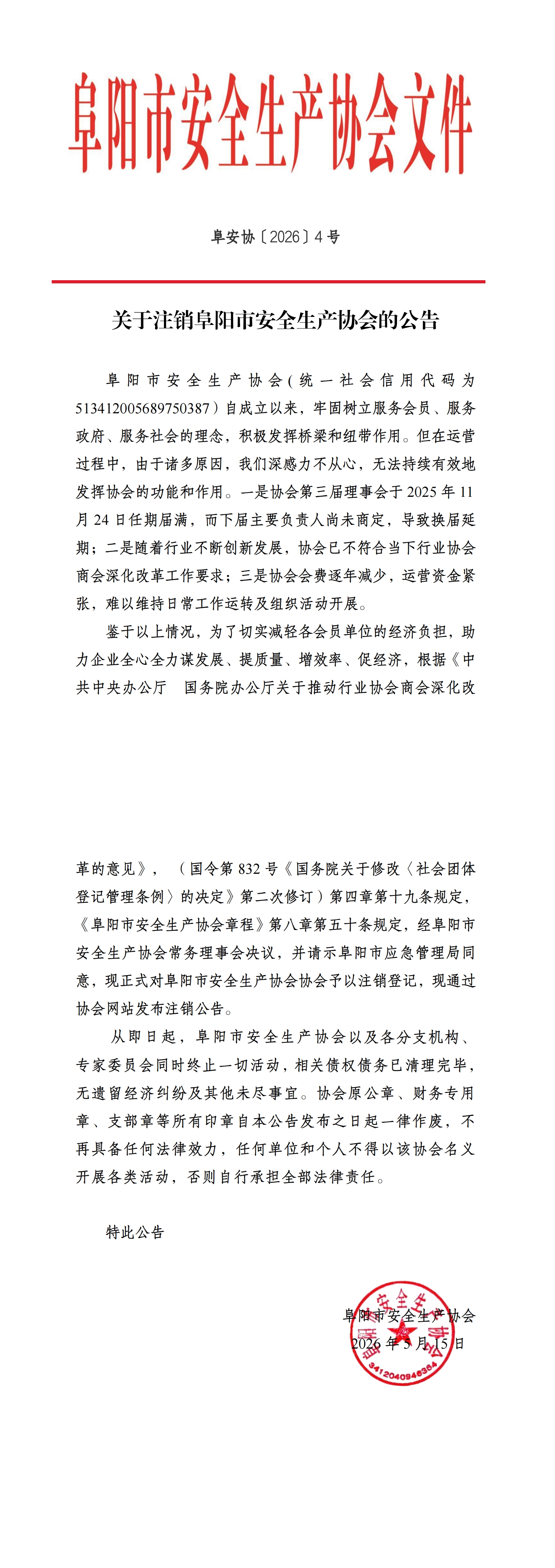 阜安协〔2026〕4号协会注销公告1_00.jpg