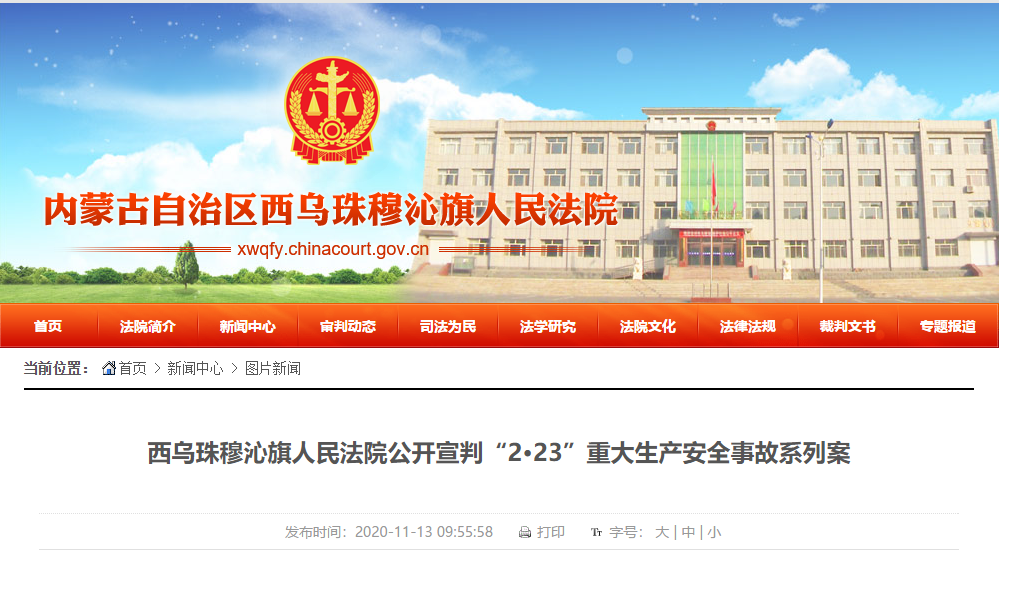 内蒙古致22死28伤重大安全事故系列案宣判 22人获刑(图1)