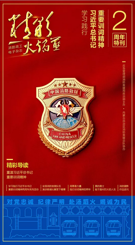 《精彩火焰蓝》学习践行习近平总书记重要训词精神两周年特刊(图1)