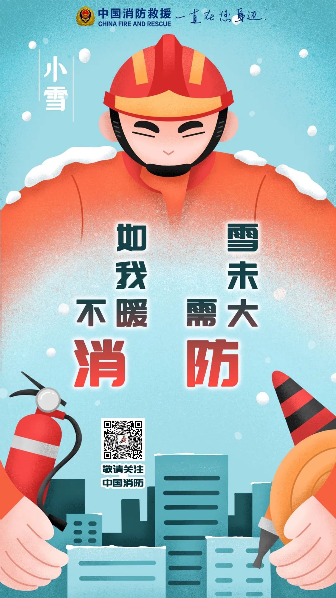 小雪到，冬始俏，常看消防号，危险早预防(图2)