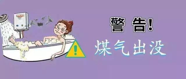2死1昏迷！冬季千万不能做的9件事(图1)