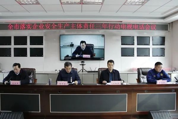 我市召开落实企业安全生产主体责任三年行动电视电话会议(图2)