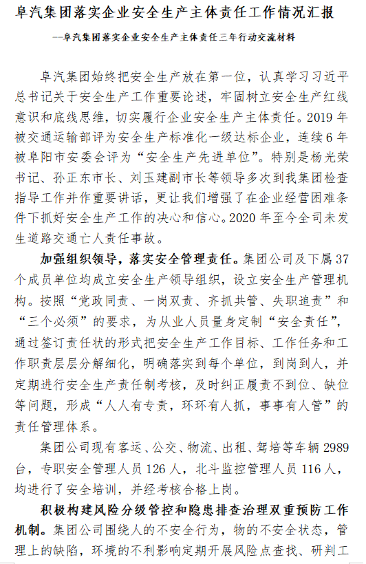 阜汽集团落实企业安全生产主体责任工作情况汇报(图1)