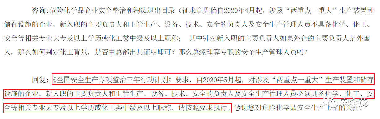 官方回复：凡涉及“两重点一重大”的，企业负责人和安全员必须具备中级以上职称或大专以上学历(图2)