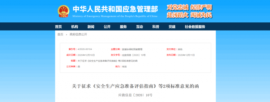 安全生产应急准备怎么做？评估指南征意见！(图1)