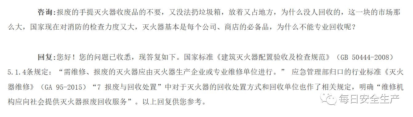 应急管理部回复：报废的灭火器如何处理？灭火器检修到底是“3+1”还是“5+2”？(图2)