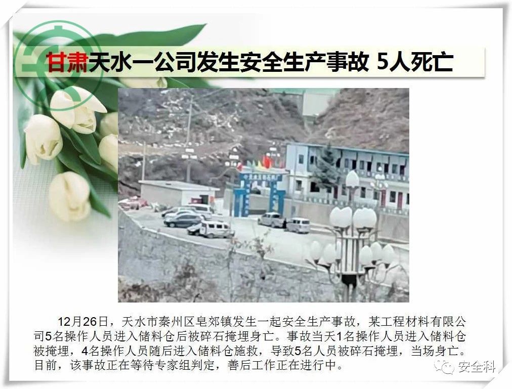 57死67伤丨一周安全事故（2020.12.28-2021.01.03）(图6)