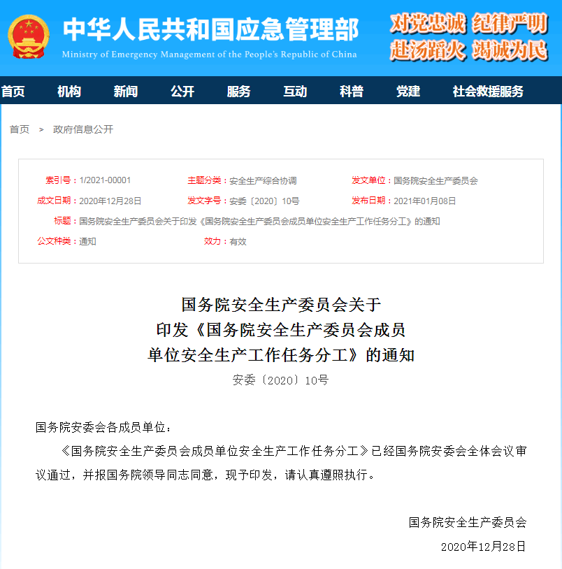 重磅!《国务院安全生产委员会成员单位安全生产工作任务分工》印发(图1) 重磅!《国务院安全生产委员会成员单位安全生产工作任务分工》印发(图1)