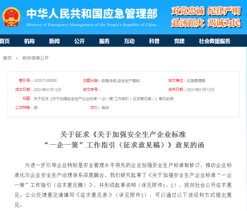 重要！安全生产企业标准 “一企一策”征意见(图1)