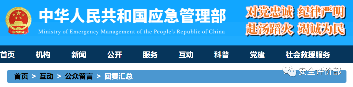 官方解读 | 2021年1月20日更新!应急管理部针对应急预案编制咨询的回复汇总(图1) 官方解读 | 2021年1月20日更新!应急管理部针对应急预案编制咨询的回复汇总(图1)