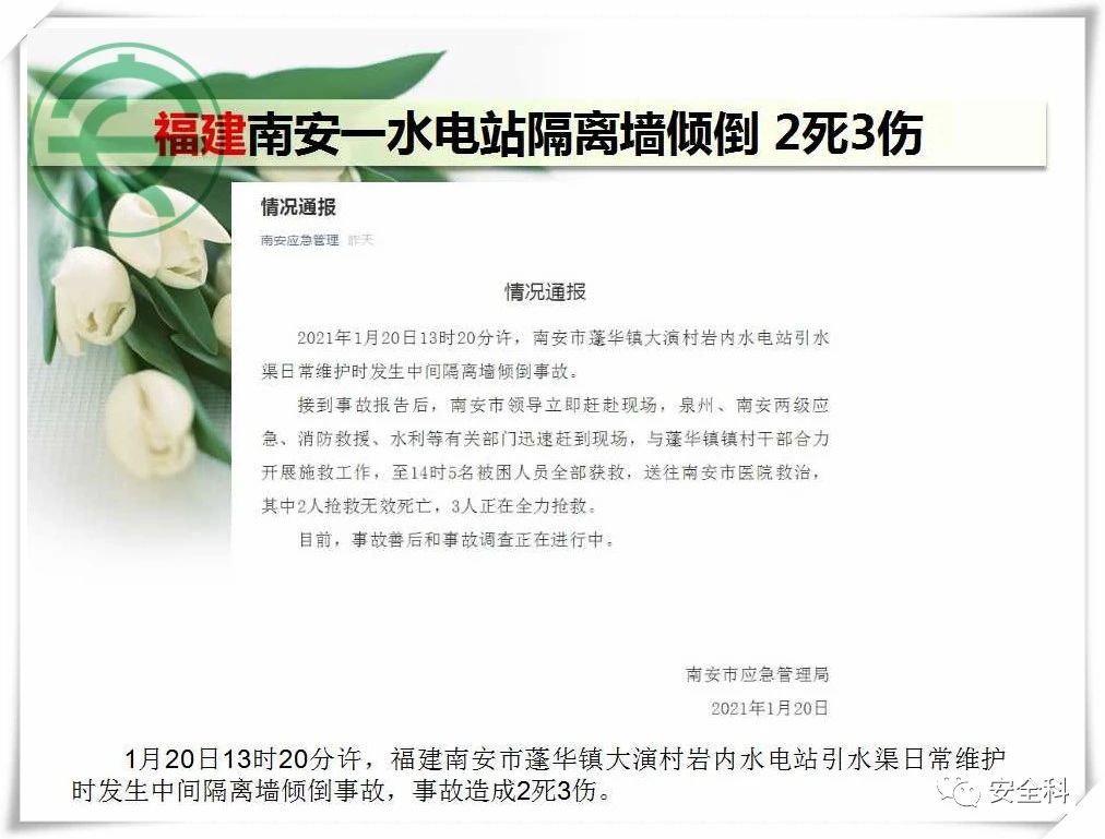 41死44伤丨一周安全事故（2021.01.18-2021.01.24）(图11)