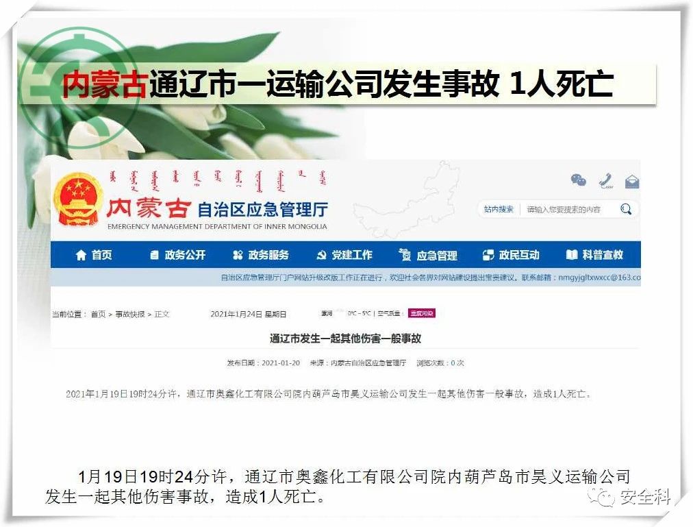 41死44伤丨一周安全事故（2021.01.18-2021.01.24）(图8)
