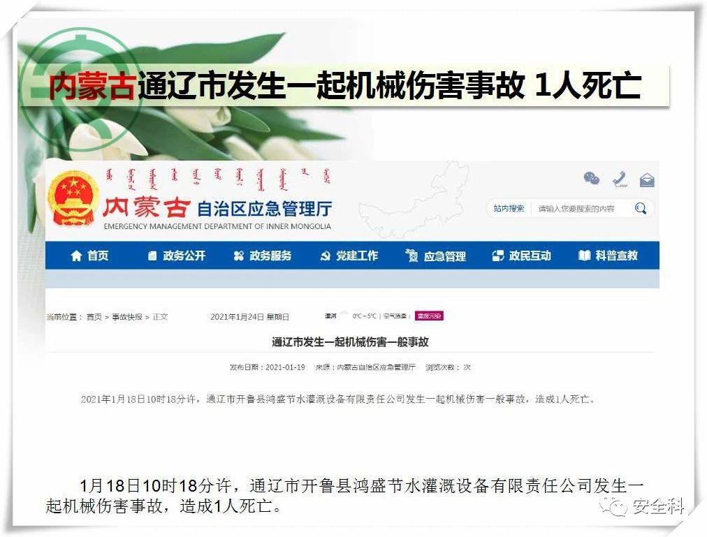 41死44伤丨一周安全事故（2021.01.18-2021.01.24）(图6)