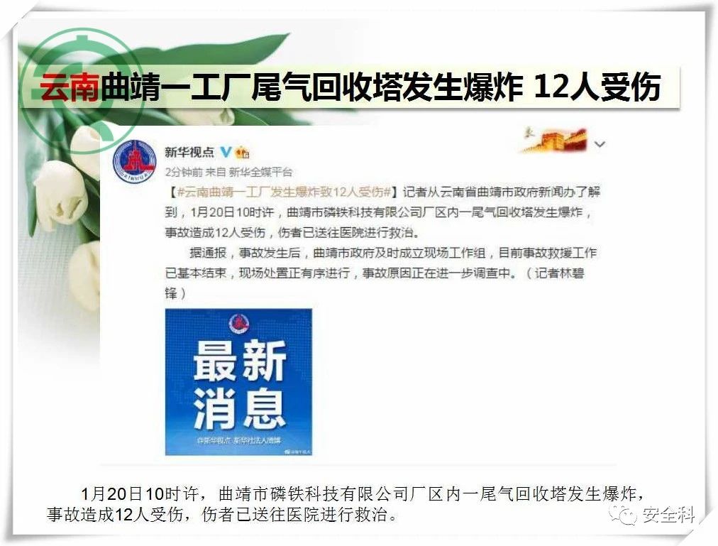 41死44伤丨一周安全事故（2021.01.18-2021.01.24）(图12)