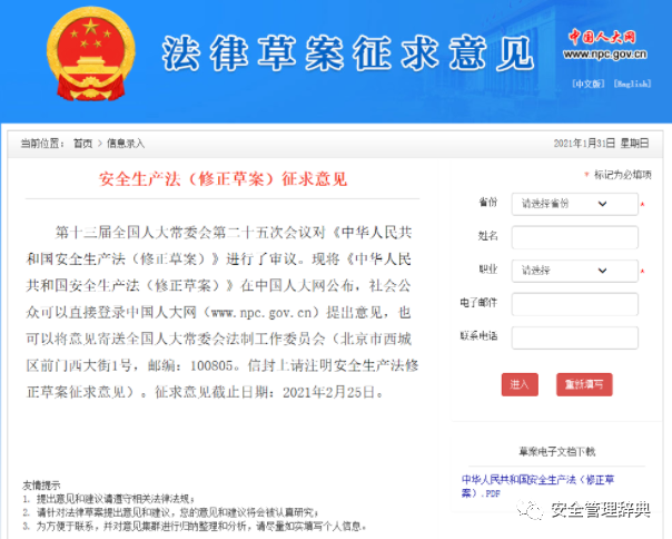 重磅！安全生产法（修正草案）再次征求意见，截至2021年2月25日(图1)