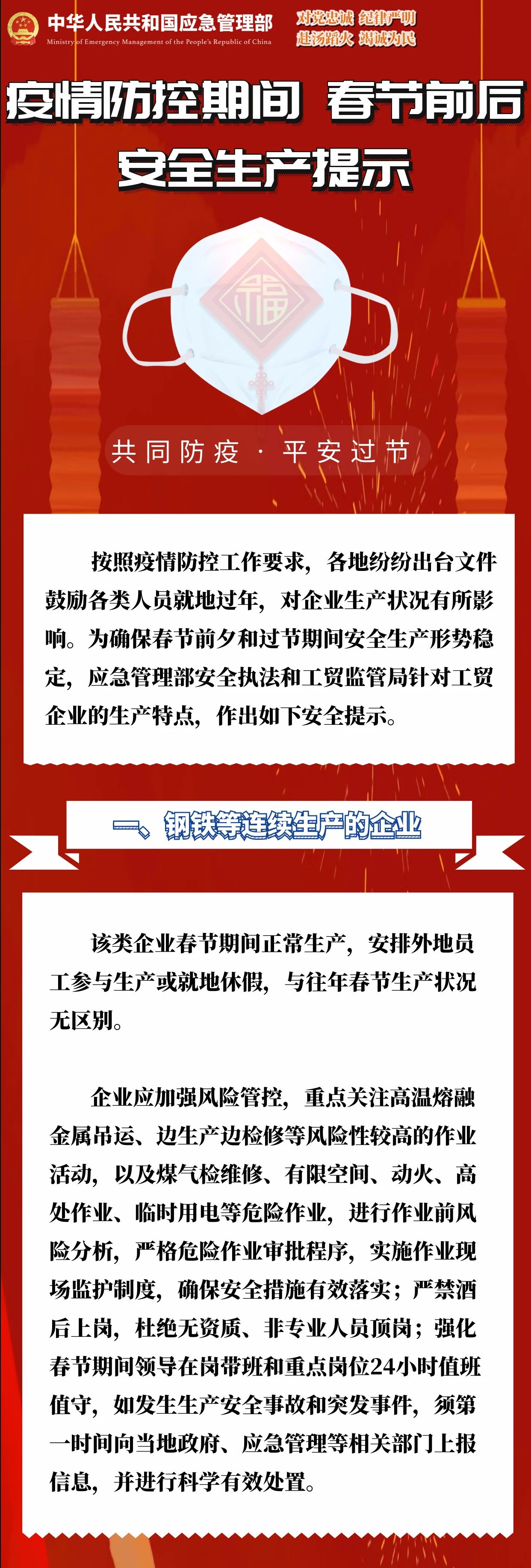 疫情防控期间 春节前后安全生产提示(图1)