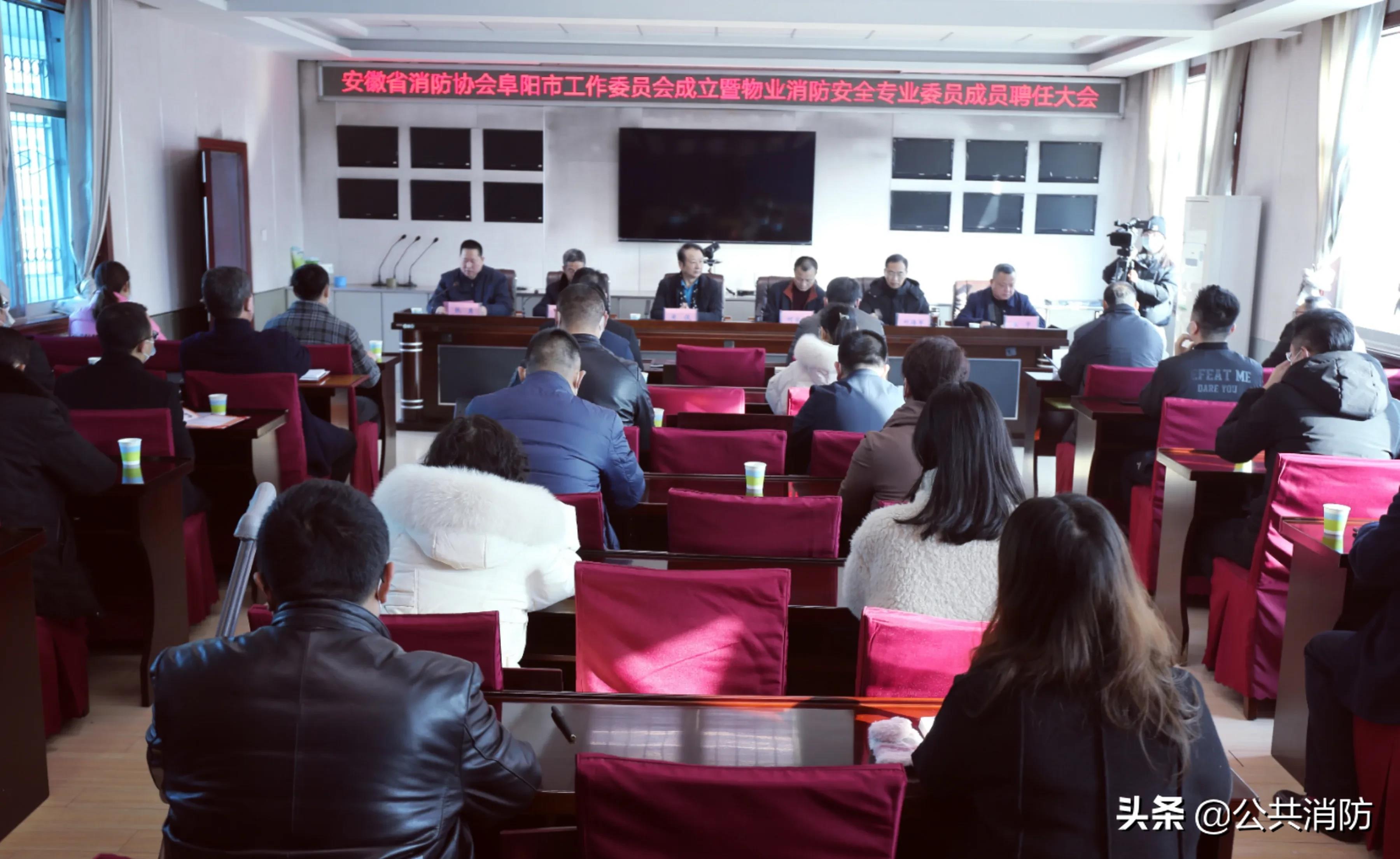 安徽省消防协会阜阳市工作委员会成立暨物业消防安全专业委员成员聘任大会(图2)