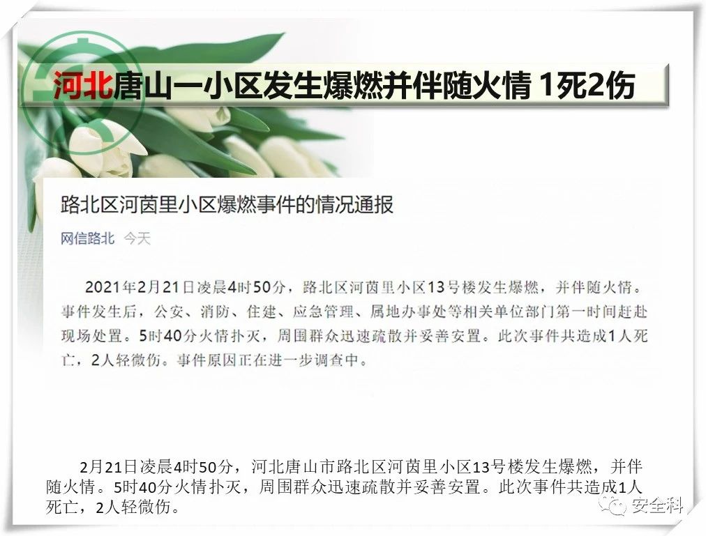 52死85伤丨一周安全事故（2021.02.15-2021.02.21）(图9)