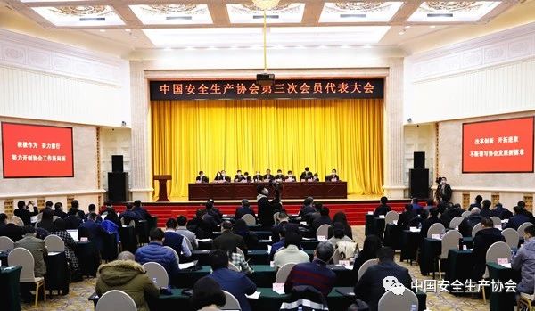 中国安全生产协会第三次会员代表大会在京召开(图1)