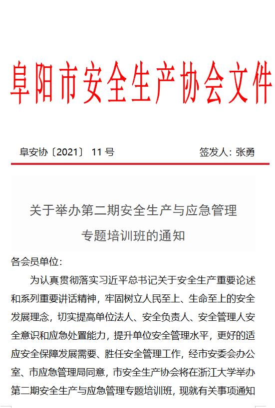 关于举办第二期安全生产与应急管理 专题培训班的通知(图1)