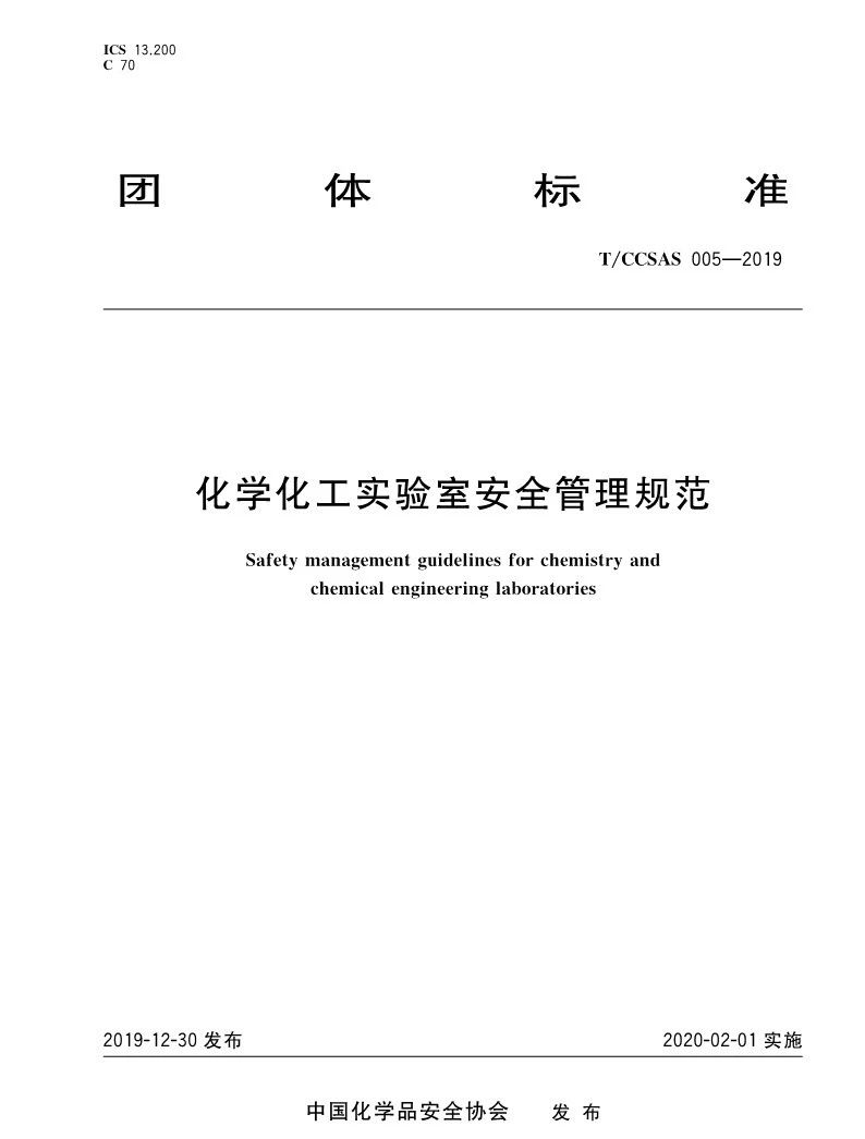 新标发布：《实验室安全管理规范》团体标准(图1)
