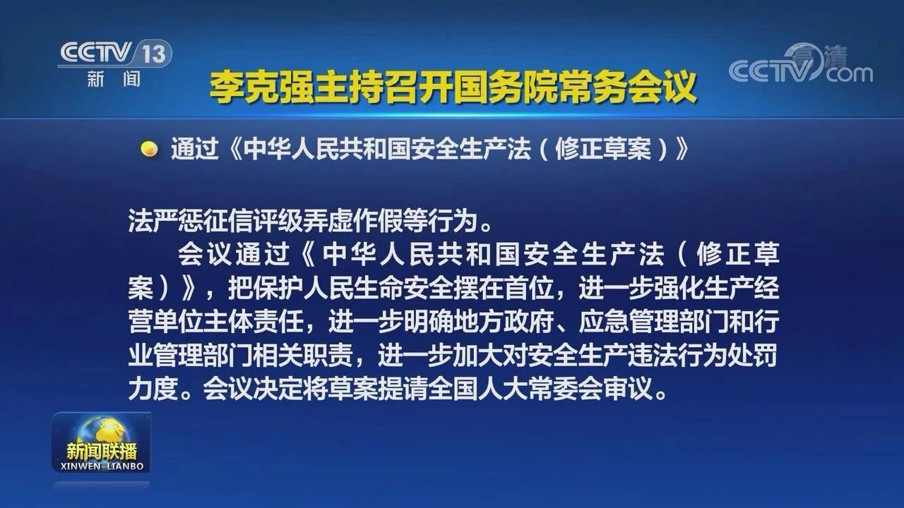 国务院通过《安全生产法（修正草案）》即将正式发布实施，附修订全文及解读 ​(图1)