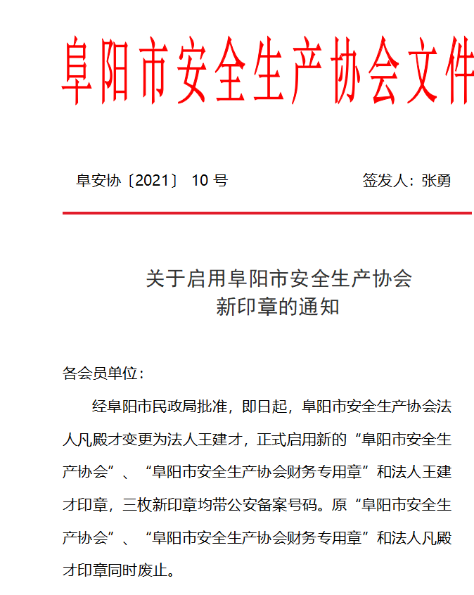 关于启用阜阳市安全生产协会 新印章的通知(图1)