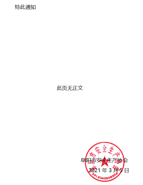 关于启用阜阳市安全生产协会 新印章的通知(图2)