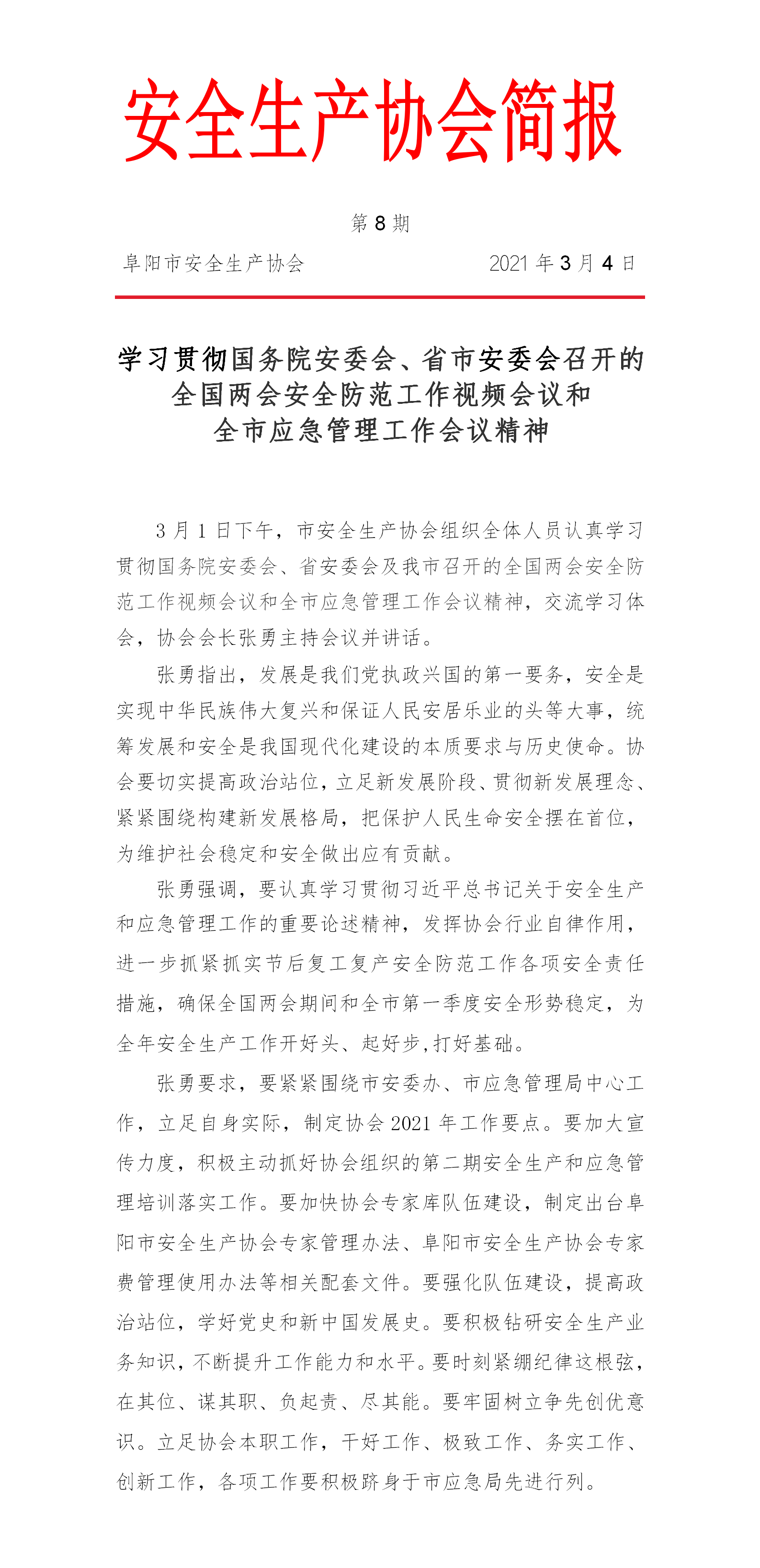 协会2021第8期简报(图1)