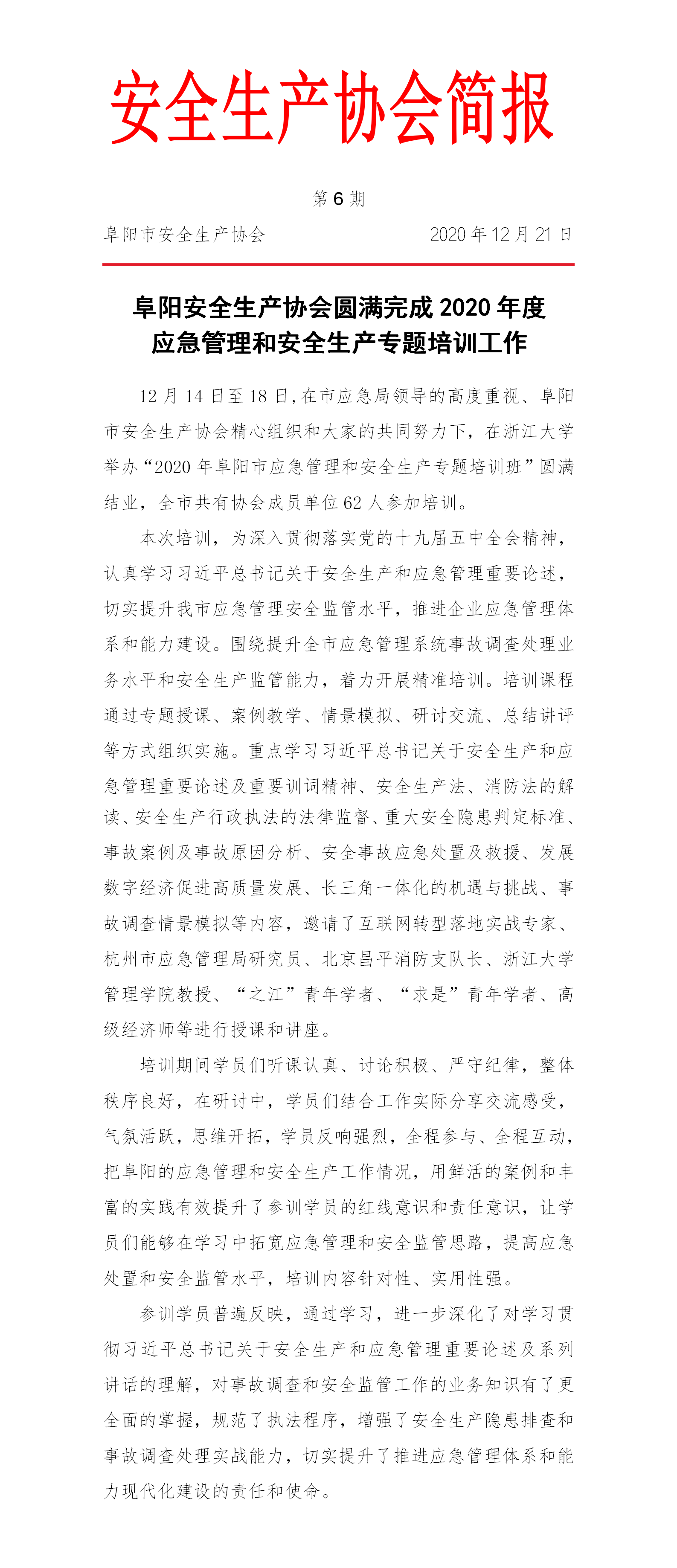 协会2020第6期简报(图1)