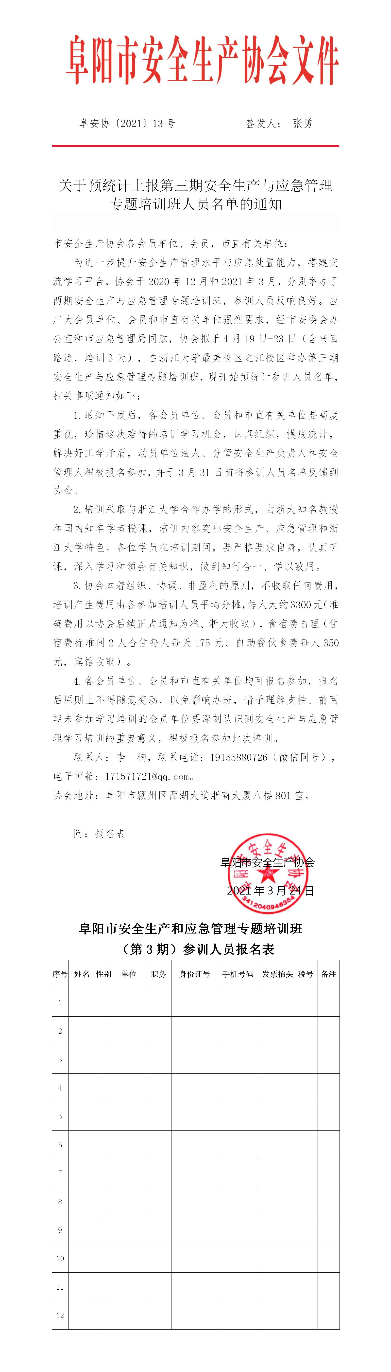 关于预统计上报第三期安全生产与应急管理 专题培训班人员名单的通知(图1)