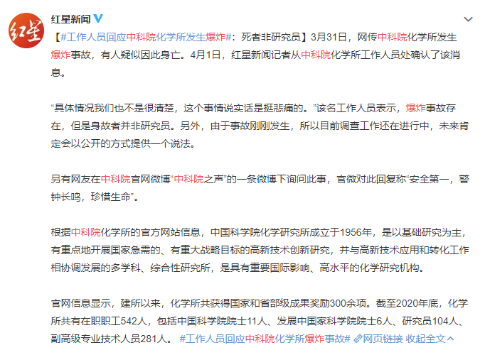 中科院化学所一实验室爆炸，一人死亡(图2)