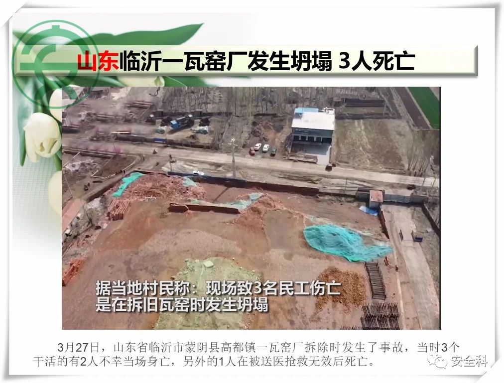 107死286伤丨一周安全事故（2021.03.29-2021.04.04）(图14)