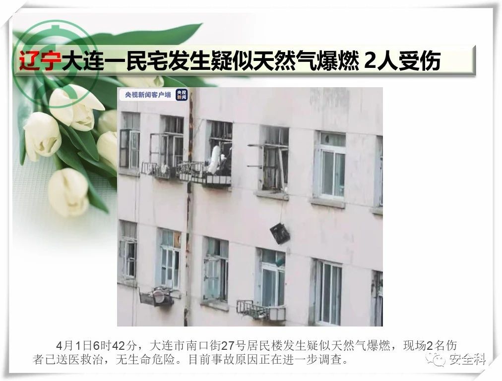 107死286伤丨一周安全事故（2021.03.29-2021.04.04）(图17)