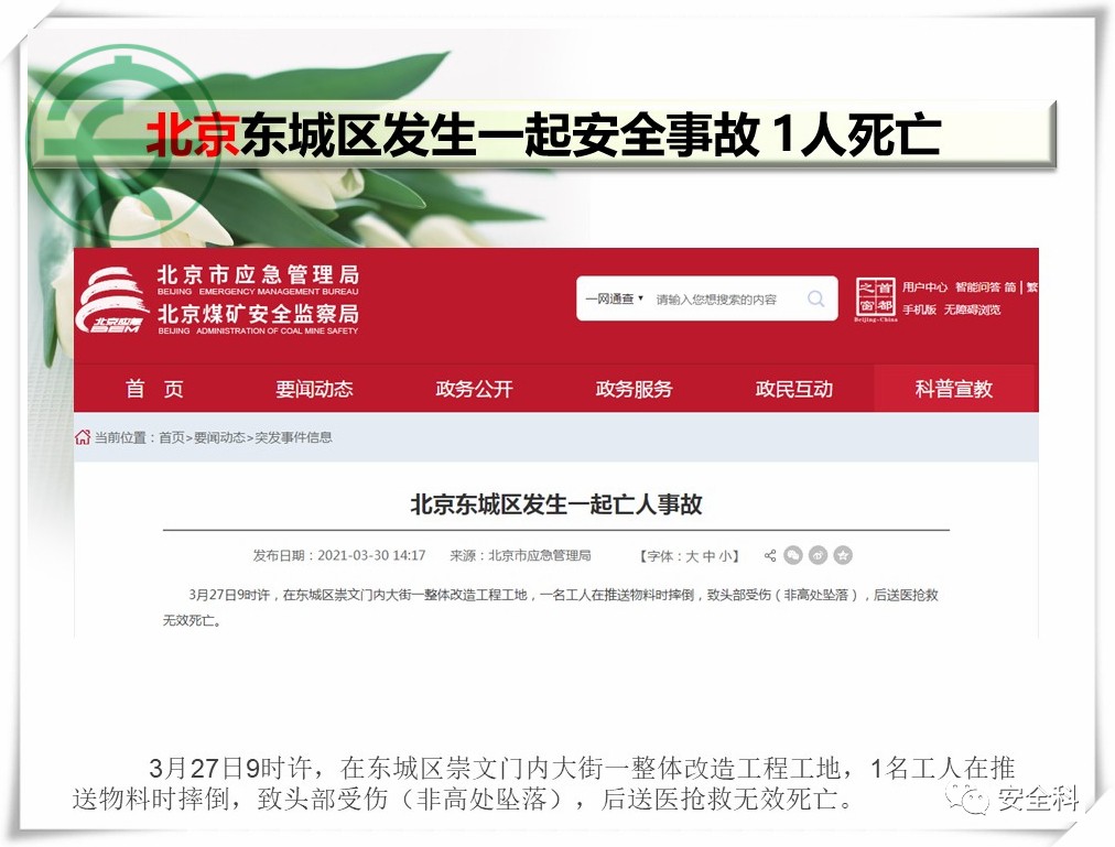 107死286伤丨一周安全事故（2021.03.29-2021.04.04）(图11)