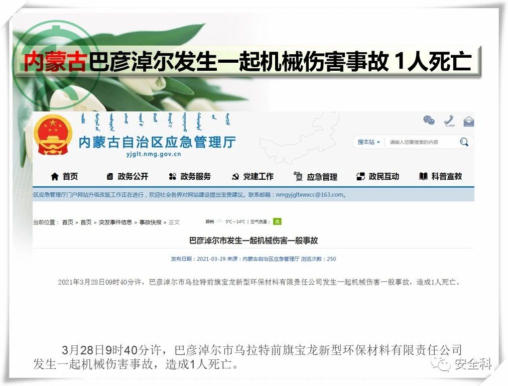 107死286伤丨一周安全事故（2021.03.29-2021.04.04）(图12)